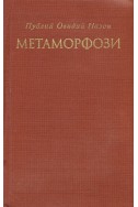 Метаморфози