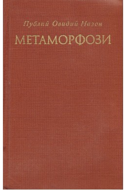 Метаморфози