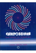 Откровения към хората на новия век - книга 6