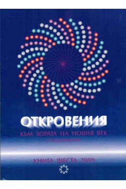 Откровения към хората на новия век - книга 6