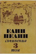 Съчинения в 6 тома Т.3: Под манастирската лоза. Аз, ти, той. Черни рози. Пижо и Пендо и др.