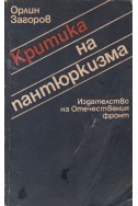 Критика на пантюркизма