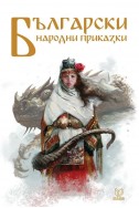 Български народни приказки (deja books)