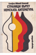 Страници върху немската литература