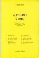 Живият хляб - НБ, ХVІ серия, ІІ том, 1932-1933 г.