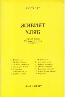 Живият хляб - НБ, ХVІ серия, ІІ том, 1932-1933 г.