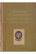 Страници от историята на българската литература
