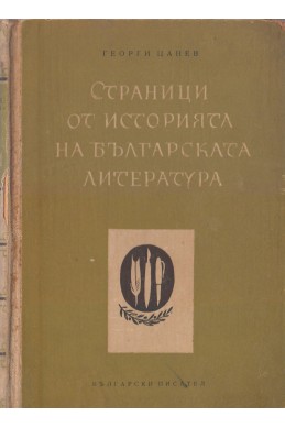 Страници от историята на българската литература