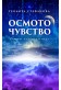 Осмото чувство - ключът към вселената
