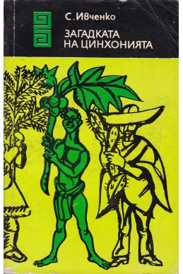 Загадката на цинхонията