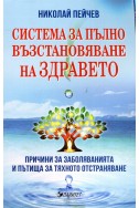 Система за пълно възстановяване на здравето