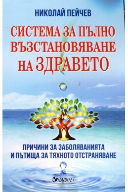 Система за пълно възстановяване на здравето