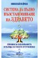 Система за пълно възстановяване на здравето
