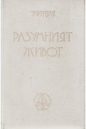 Разумният живот - МОК, година ІІI, (1923 - 1924). Част 1