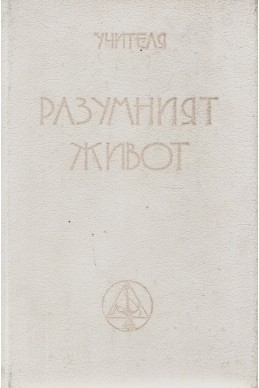 Разумният живот - МОК, година ІІI, (1923 - 1924). Част 1