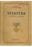Храбреци