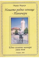 Нашето родно огнище-Паничери