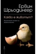 Какво е животът?