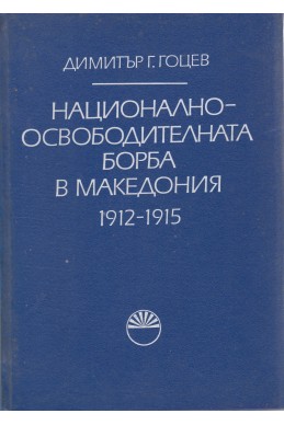 Национално-освободителната борба в Македония 1912-1915