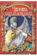 Червена книга на приказките. Български приказки