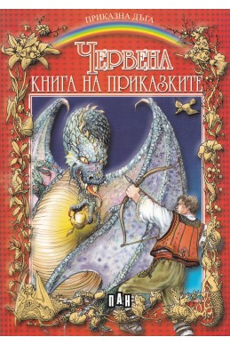 Червена книга на приказките. Български приказки