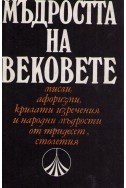 Мъдростта на вековете - мисли,афоризми,крилати изречения и народни мъдрости от тридесет столетия