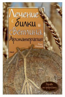 Лечение с билки и светлина. Ароматерапия. Знание за здраве - книга 1