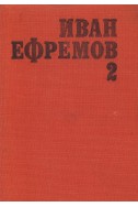 Избрани произведения в два тома. Том 2: Часът на Бика