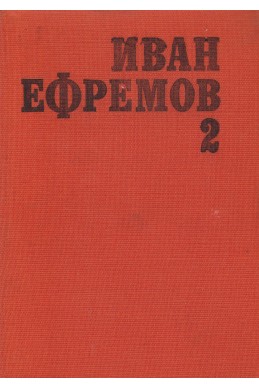 Избрани произведения в два тома. Том 2: Часът на Бика