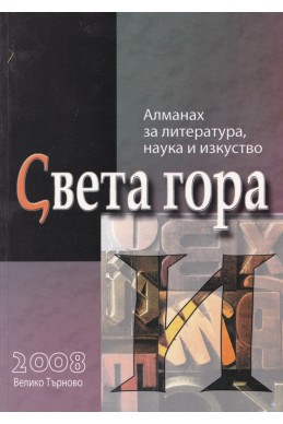 Алманах за литература, наука и изкуство „Света гора“, брой „И“, 2008 г.