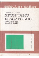 Хронично белодробно сърце