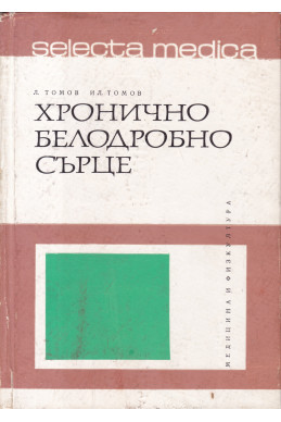 Хронично белодробно сърце