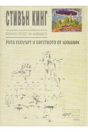 Вечната пролет на надеждата.
Рита Хейуърт и бягството от Шошанк
