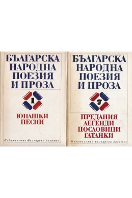 Българска народна поезия и проза- Книга 1-7
