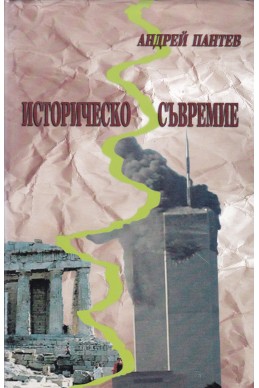 Историческо съвремие