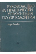 Ръководство за практически упражнения по ортодонтия