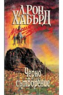 Мисия Земя - книга 2: Черно сътворение