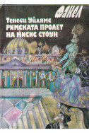 Римската пролет на мисис Стоун