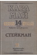 Стейкман