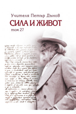 Сила и живот - том 27