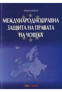 Международноправна защита на правата на човека