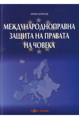 Международноправна защита на правата на човека
