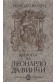 Животът на Леонардо да Винчи