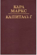 Капиталът. Том 1-2: Процесът на производството на капитала, Процесът на обръщението на капитала