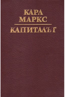 Капиталът. Том 1-2: Процесът на производството на капитала, Процесът на обръщението на капитала