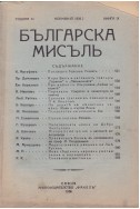 Българска мисъль. Кн. 9 / 1936
