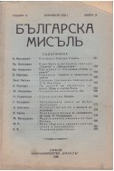 Българска мисъль. Кн. 9 / 1936
