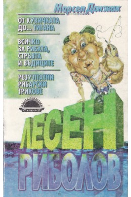 Лесен риболов