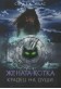 Жената-котка. Крадец на души
