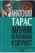 Наръчник по разузнаване и сигурност